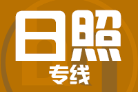龙岩到日照物流专线-龙岩至日照货运公司