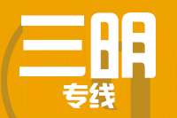 莆田到永安物流专线-莆田至永安货运公司