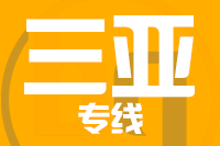 南安到三亚物流专线-南安至三亚货运公司