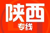 南安到陕西物流专线-南安至陕西货运公司