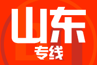 莆田到山东物流专线-莆田至山东货运公司