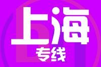龙岩到上海物流专线-龙岩至上海货运公司