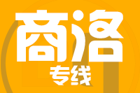 石狮到商洛物流专线-石狮至商洛货运公司