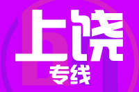 龙岩到上饶物流专线-龙岩至上饶货运公司