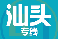 厦门到汕头物流专线-厦门至汕头货运公司