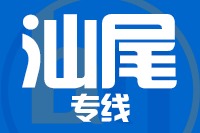 南安到陆丰物流专线-南安至陆丰货运公司