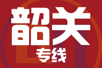 石狮到乐昌物流专线-石狮至乐昌货运公司