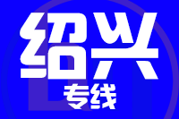 泉州到嵊州物流专线-泉州至嵊州货运公司