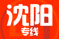 泉州到沈阳物流专线-泉州至沈阳货运公司