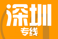 南安到深圳物流专线-南安至深圳货运公司