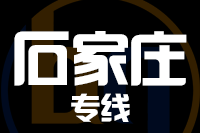 南安到石家庄物流专线-南安至石家庄货运公司