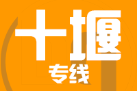 漳州到十堰物流专线-漳州至十堰货运公司