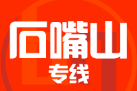 晋江到石嘴山物流专线-晋江至石嘴山货运公司