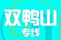 晋江到双鸭山物流专线-晋江至双鸭山货运公司
