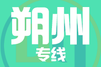 龙岩到怀仁物流专线-龙岩至怀仁货运公司