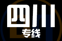 晋江到四川物流专线-晋江至四川货运公司