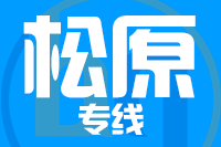 南安到扶余物流专线-南安至扶余货运公司