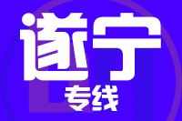 石狮到遂宁物流专线-石狮至遂宁货运公司