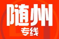 石狮到广水物流专线-石狮至广水货运公司