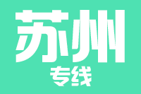 福州到张家港物流专线-福州至张家港货运公司