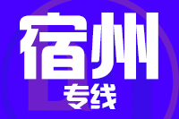 福州到宿州物流专线-福州至宿州货运公司