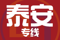 泉州到泰安物流专线-泉州至泰安货运公司
