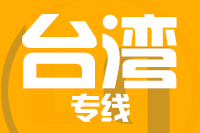 厦门到台湾物流专线-厦门至台湾货运公司