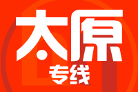 龙岩到太原物流专线-龙岩至太原货运公司