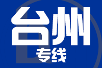 福州到临海物流专线-福州至临海货运公司