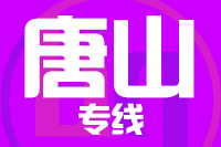 晋江到滦州物流专线-晋江至滦州货运公司