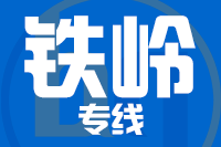 龙岩到开原物流专线-龙岩至开原货运公司