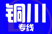 龙岩到铜川物流专线-龙岩至铜川货运公司