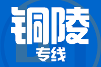 龙岩到铜陵物流专线-龙岩至铜陵货运公司