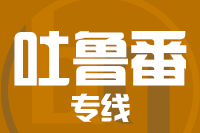 南安到吐鲁番物流专线-南安至吐鲁番货运公司