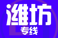 龙岩到高密物流专线-龙岩至高密货运公司
