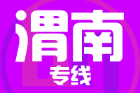 晋江到华阴物流专线-晋江至华阴货运公司