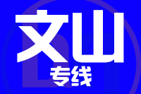 漳州到文山物流专线-漳州至文山货运公司
