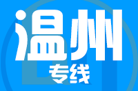 漳州到温州物流专线-漳州至温州货运公司