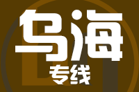 泉州到乌海物流专线-泉州至乌海货运公司