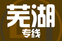 晋江到无为物流专线-晋江至无为货运公司