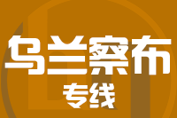 晋江到丰镇物流专线-晋江至丰镇货运公司