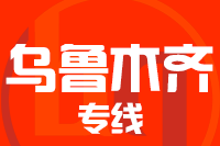 南安到乌鲁木齐物流专线-南安至乌鲁木齐货运公司