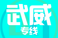 福州到武威物流专线-福州至武威货运公司