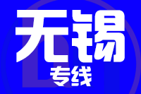 莆田到无锡物流专线-莆田至无锡货运公司
