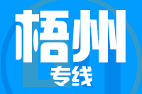 福州到岑溪物流专线-福州至岑溪货运公司