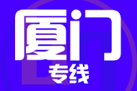 漳州到厦门物流专线-漳州至厦门货运公司