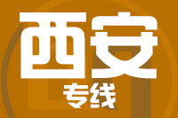 晋江到西安物流专线-晋江至西安货运公司