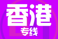 泉州到香港物流专线-泉州至香港货运公司