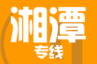 南安到湘潭物流专线-南安至湘潭货运公司