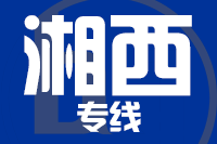 晋江到吉首物流专线-晋江至吉首货运公司